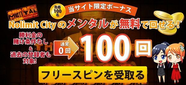 ビットカジノ MENTAL フリースピンボーナス