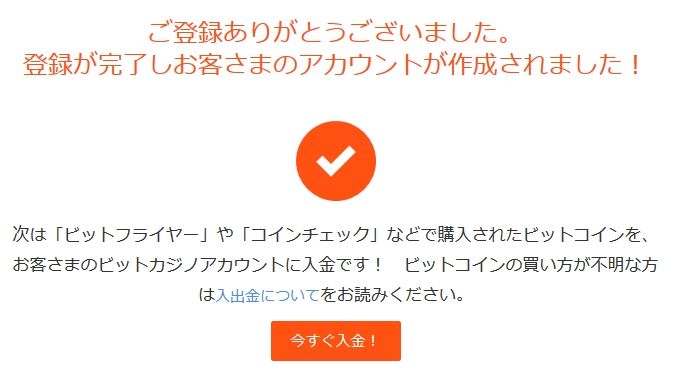ビットカジノ 登録完了画面