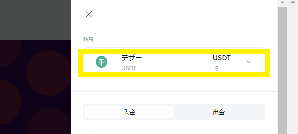 ビットカジノ JPY出金 USDT設定